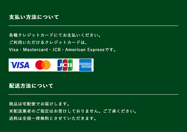 支払い方法、配送方法について